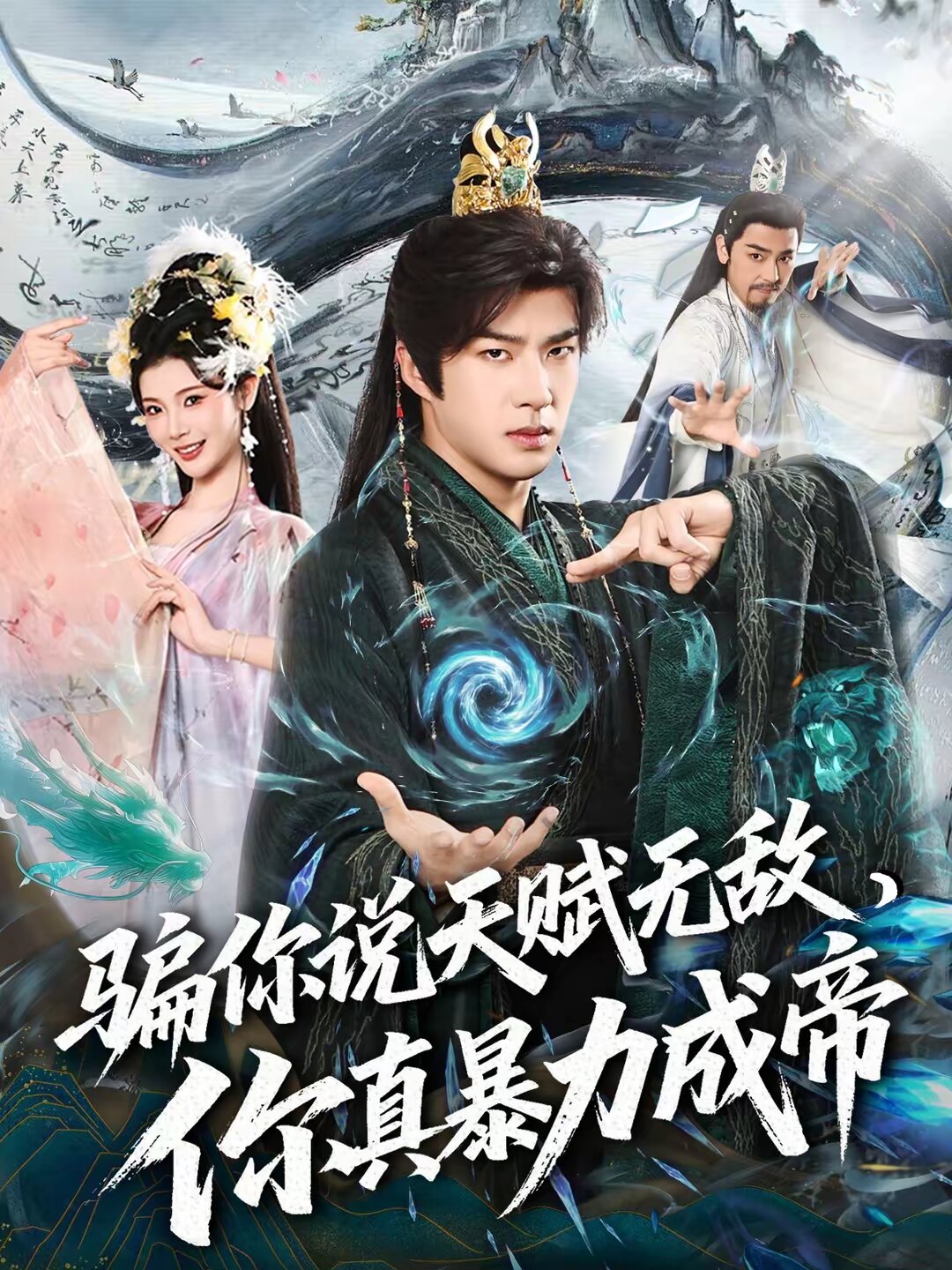 骗你说天赋无敌，你真暴力成帝全集