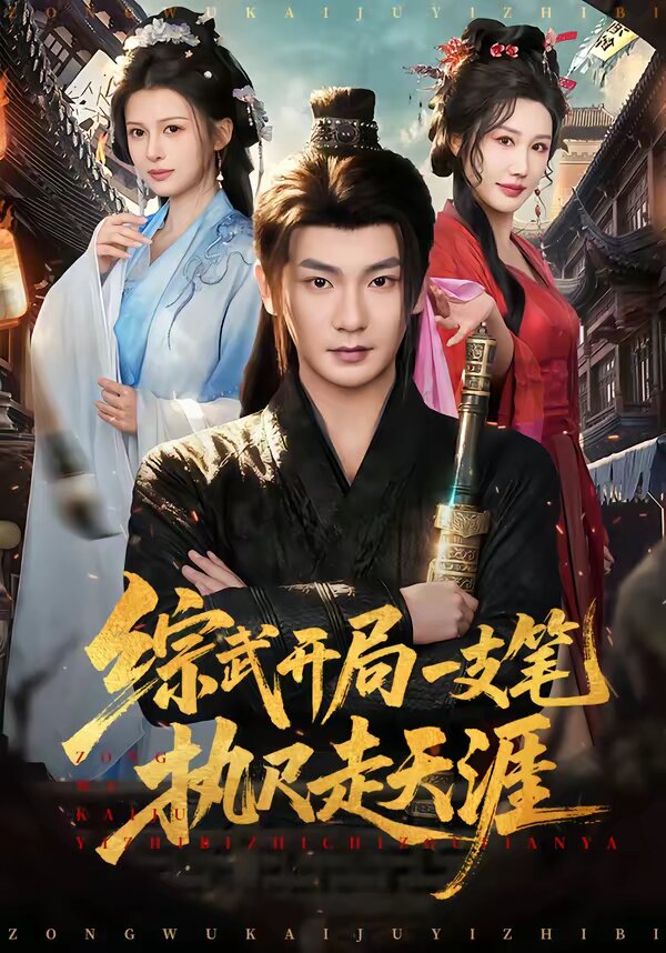 综武开局一支笔执尺走天涯全集