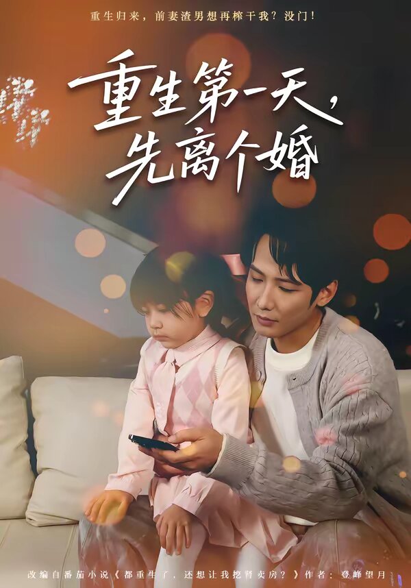 重生第一天，先离个婚全集