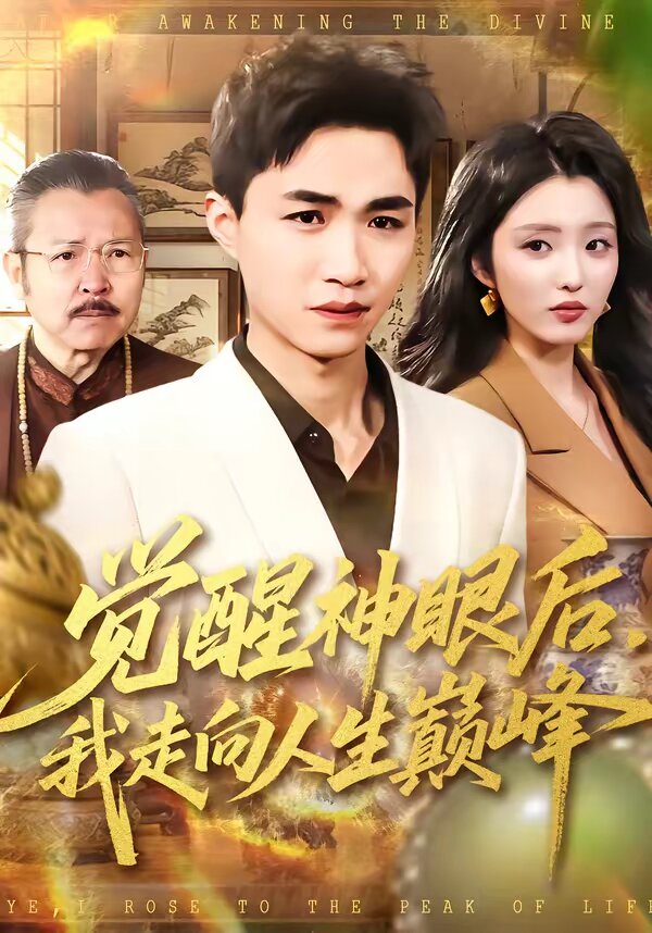 觉醒神眼后，我走向人生巅峰全集