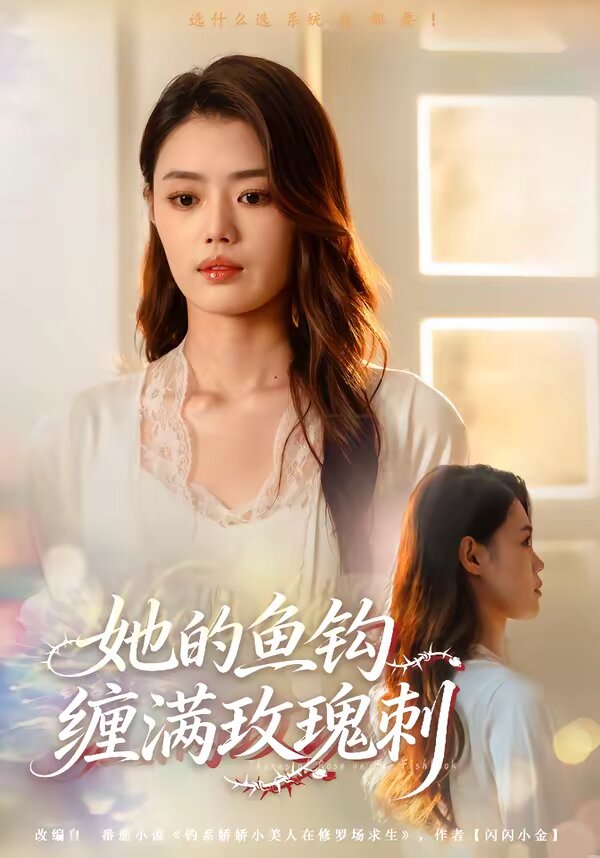 她的鱼钩缠满玫瑰刺全集