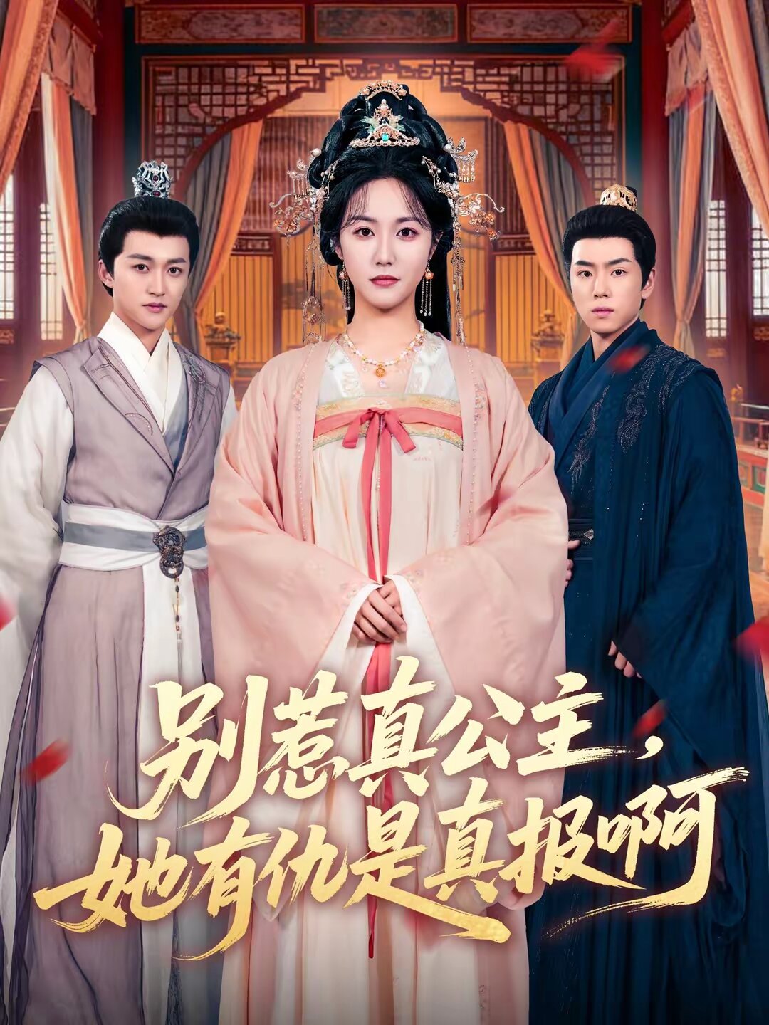 别惹真公主，她有仇是真报啊全集