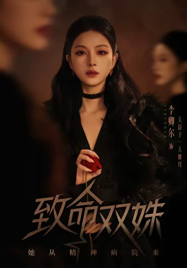 致命双姝：她从精神病院来全集