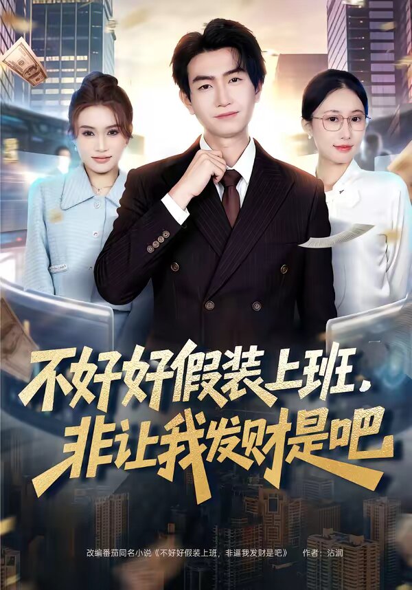 不好好假装上班，非让我发财是吧全集