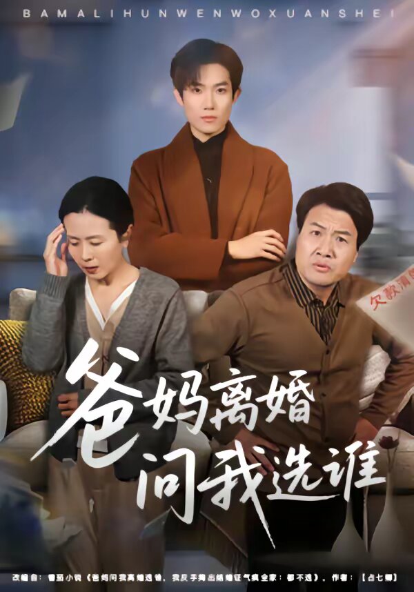 爸妈离婚问我选谁全集