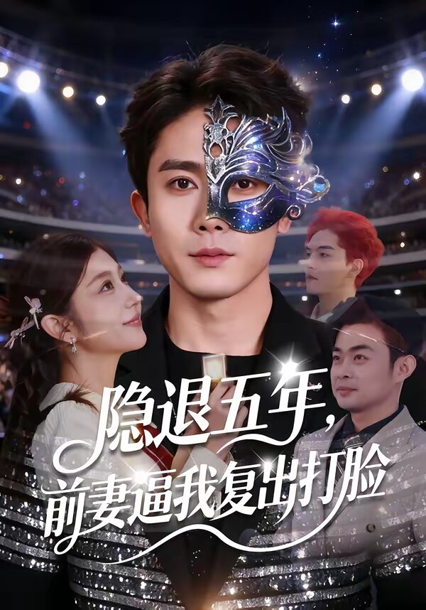 隐退五年，前妻逼我复出打脸全集