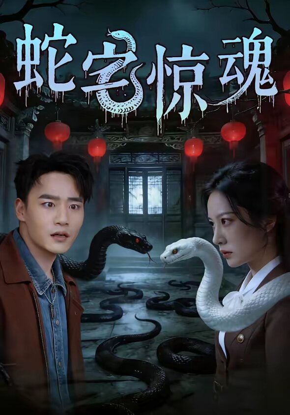 蛇宅惊魂全集