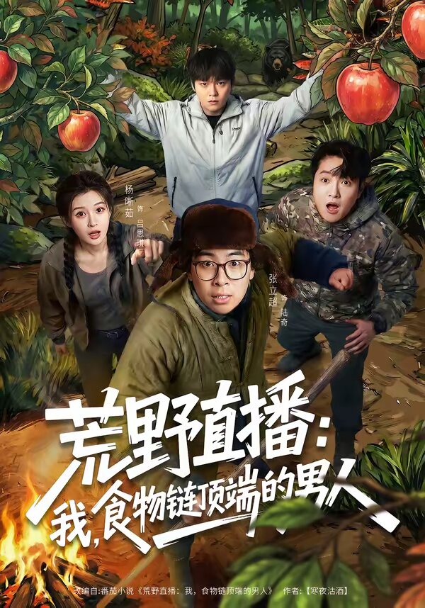荒野直播：我，食物链顶端的男人全集