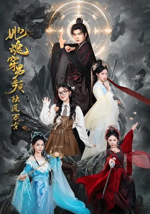 她魂穿男频独道万古全集