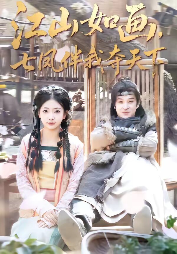 江山如画，七凤伴我夺天下全集