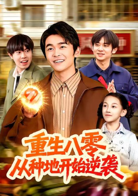 重生八零，从种地开始逆袭全集