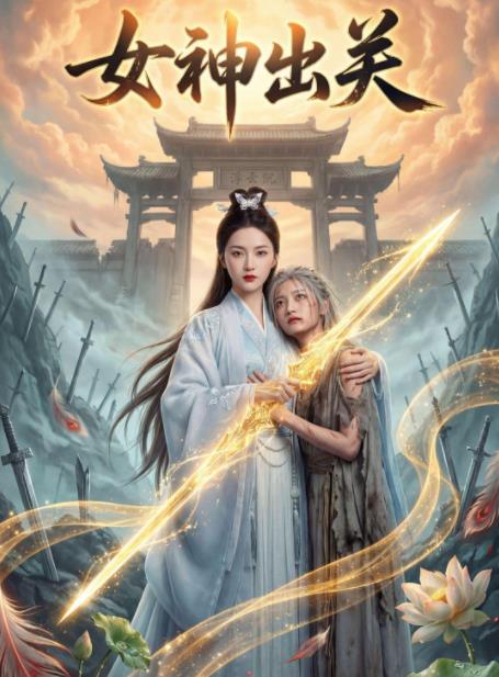 女神出关全集