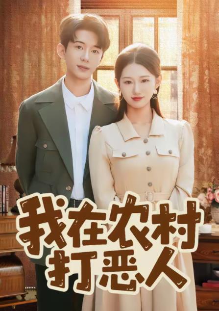 我在农村打恶人全集