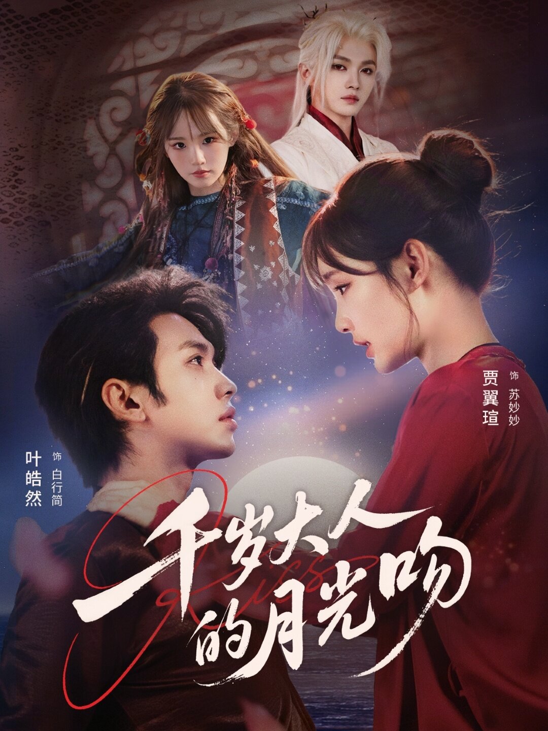 千岁大人的月光吻全集