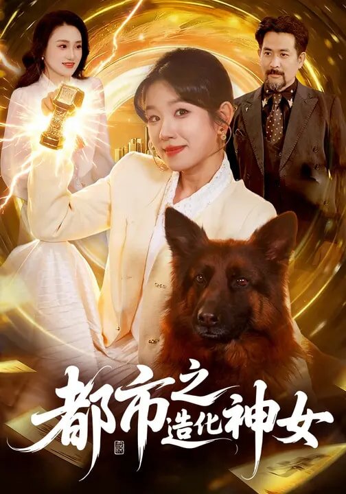 都市之造化神女全集