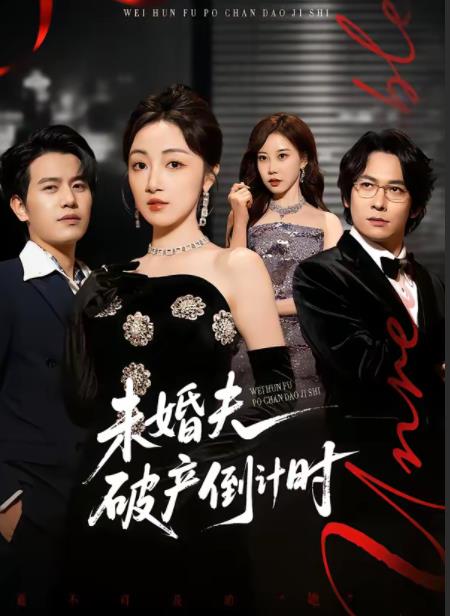 未婚夫破产倒计时全集