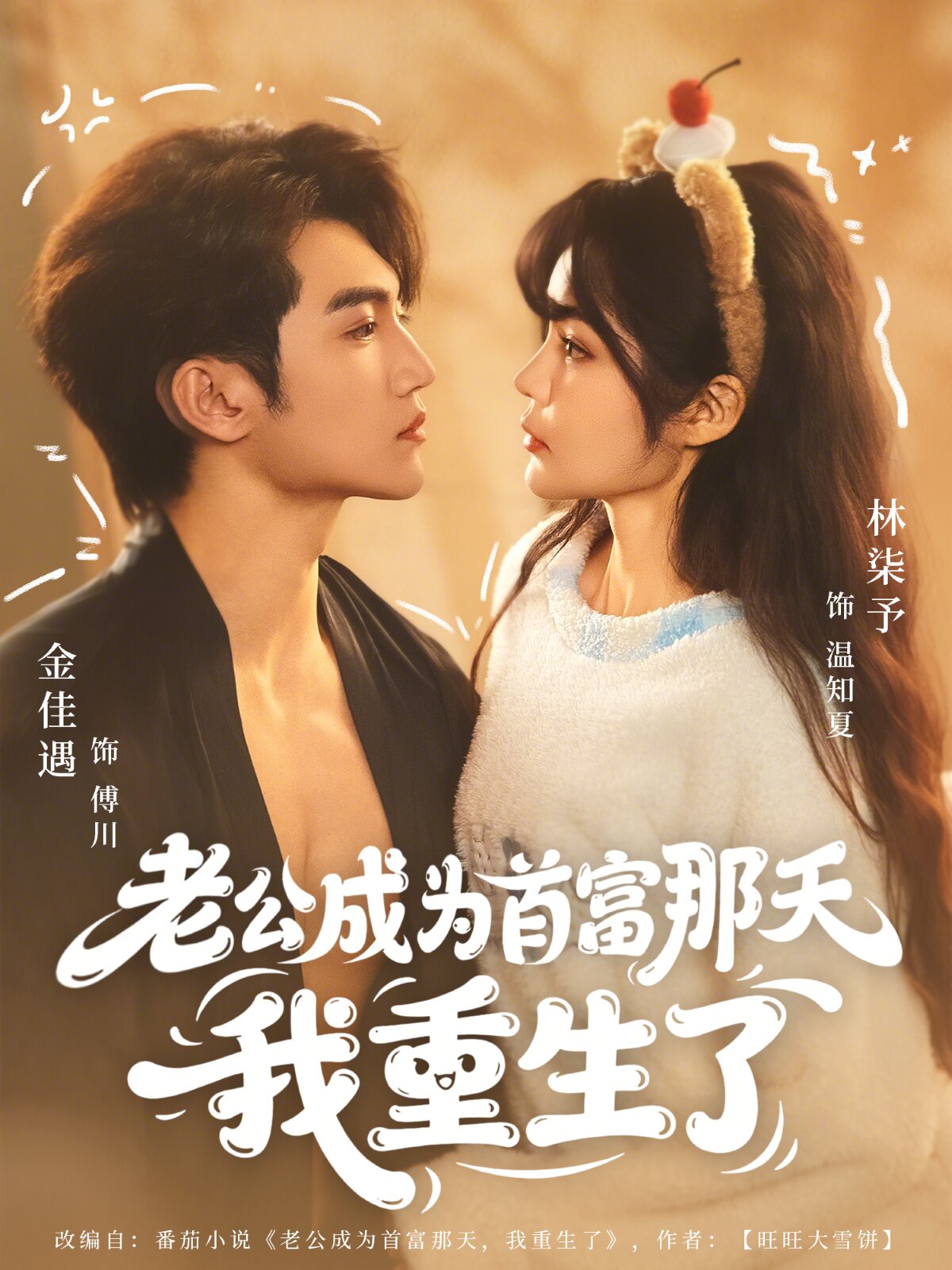 老公成为首富那天我重生了全集