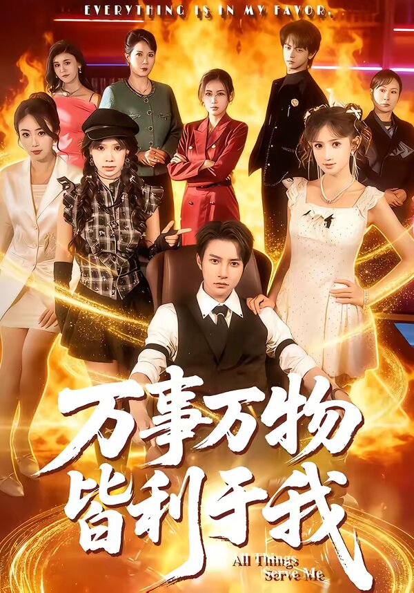 万事万物皆利于我全集