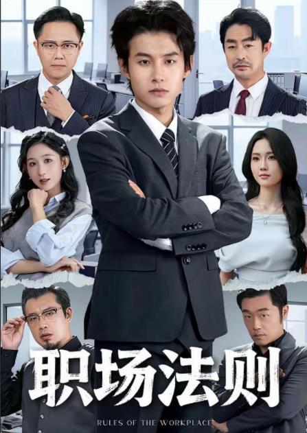 职场法则全集