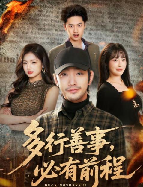 多行善事，必有前程全集