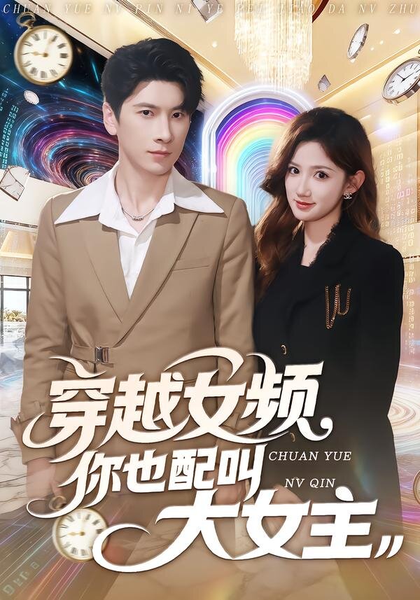 穿越女频你也配叫大女主全集