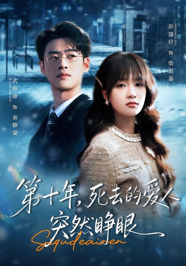 第十年，死去的爱人突然睁眼全集