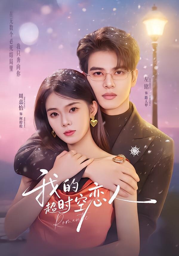 我的超时空恋人全集