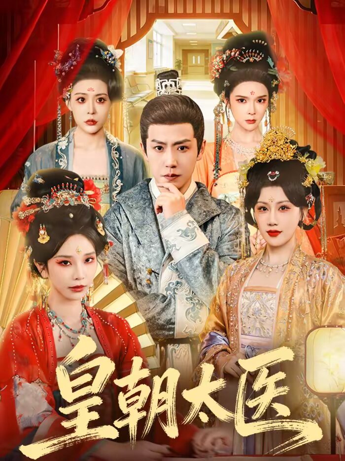 皇朝太医短剧全集