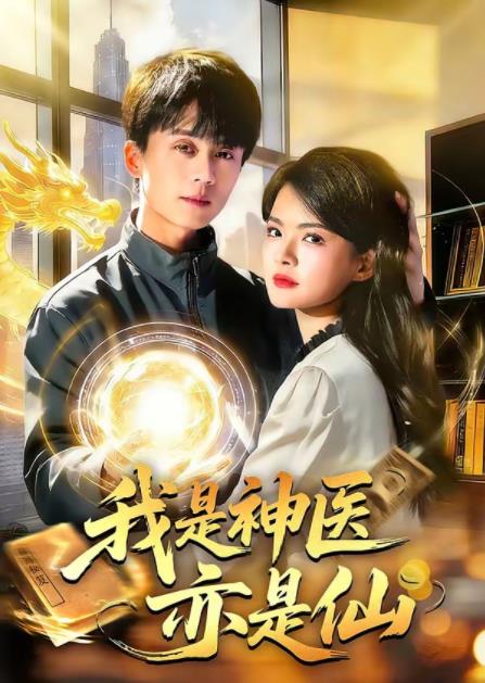 我是神医亦是仙全集