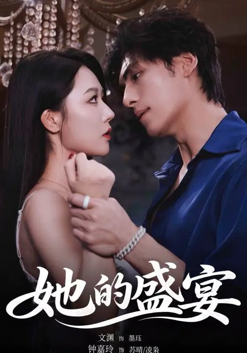 她的盛宴短剧全集