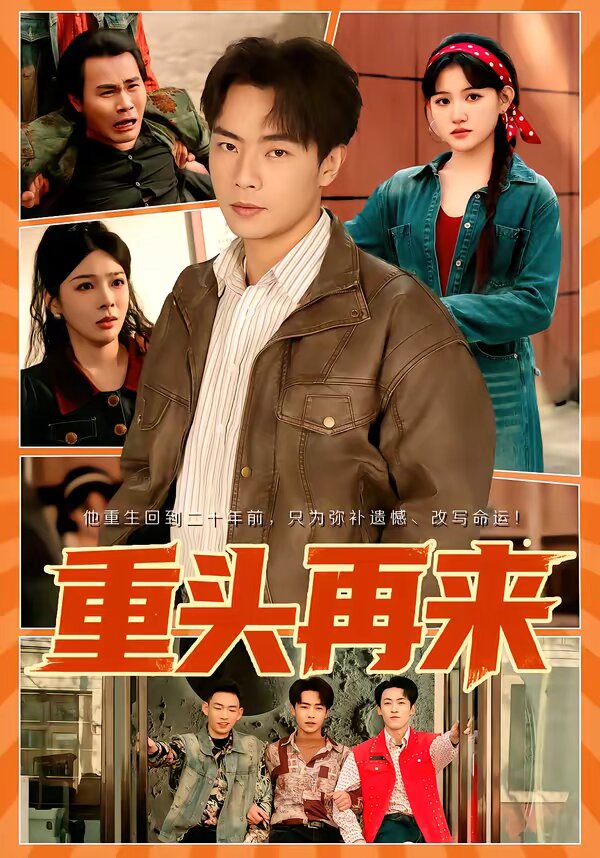 重头再来全集