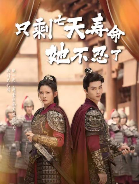 只剩七天寿命她不忍了全集