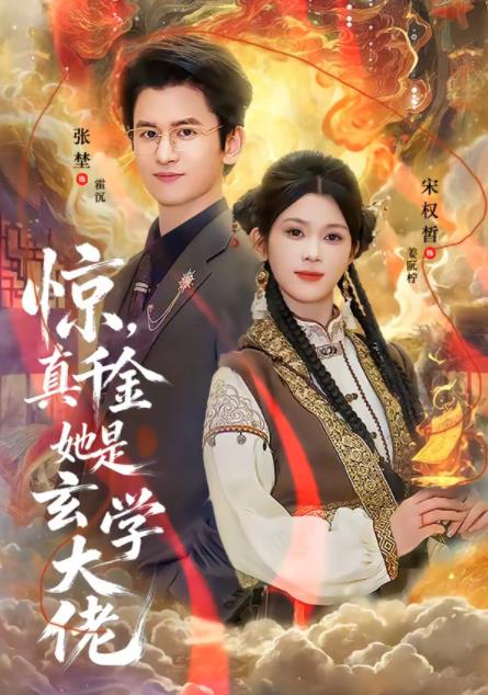 惊，真千金她是玄学大佬全集