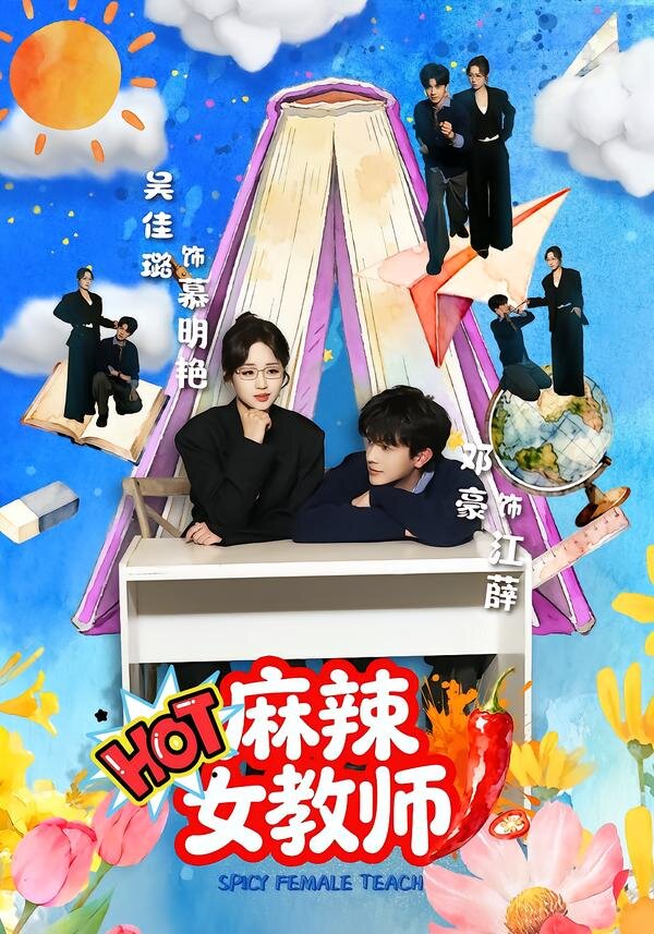 麻辣女教师全集