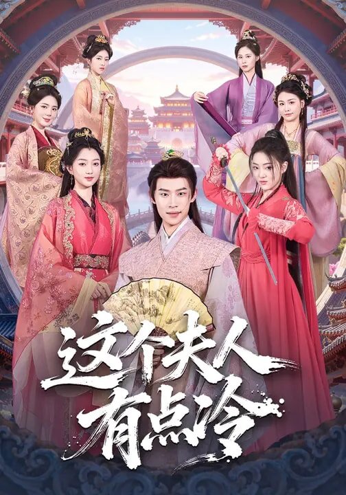 这个夫人有点冷全集