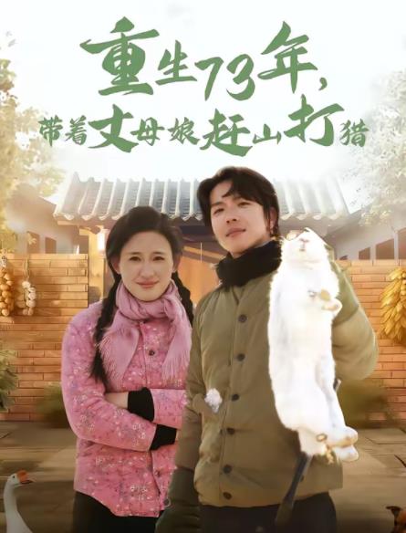 重生73年，带着丈母娘赶山打猎全集