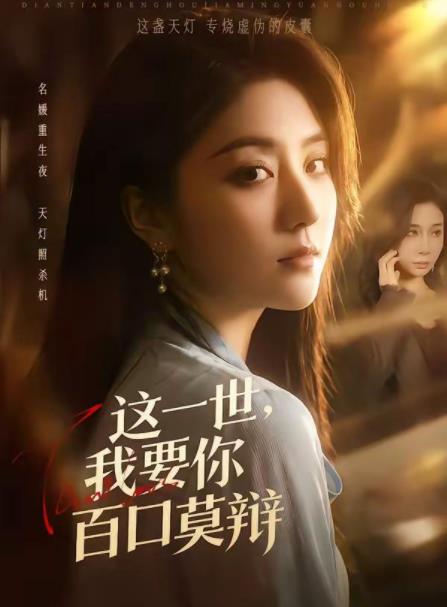 这一世，我要你百口莫辩全集
