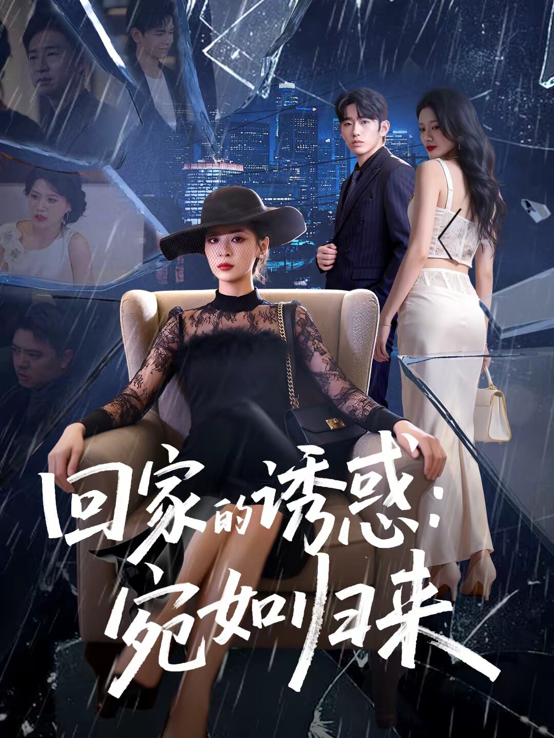 回家的诱惑：宛如归来全集