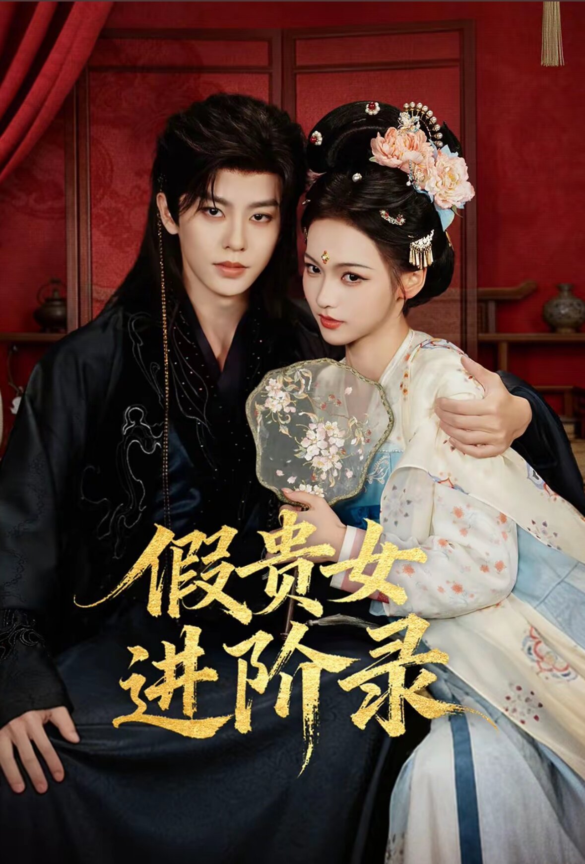 假贵女进阶录全集