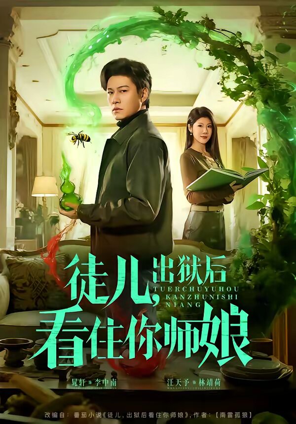 徒儿，出狱后看住你师娘全集