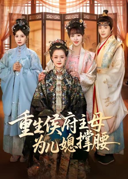重生侯府主母为儿媳撑腰全集