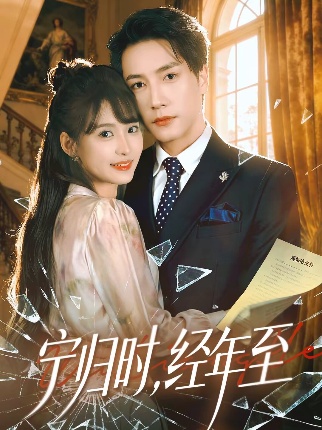 宁归时，经年至全集