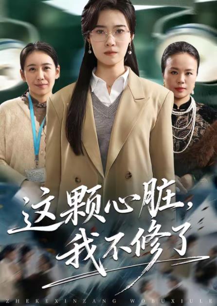 这颗心脏，我不修了全集