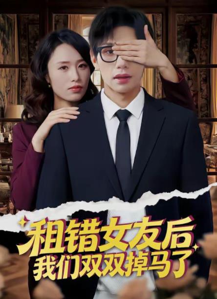 租错女友后，我们双双掉马了全集