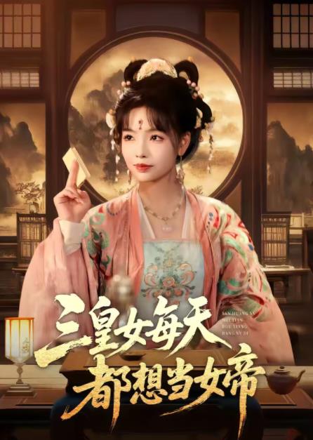 三皇女每天都想当女帝全集