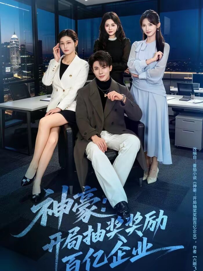 神豪：开局抽奖奖励百亿企业全集