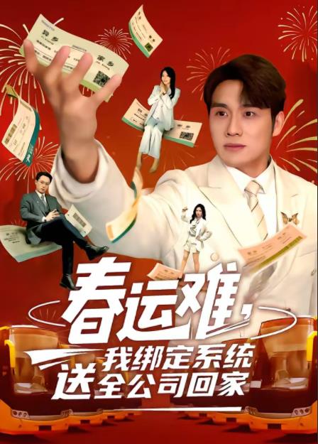 春运难，我绑定系统送全公司回家全集