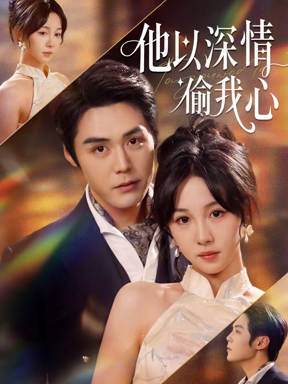 他以深情偷我心全集