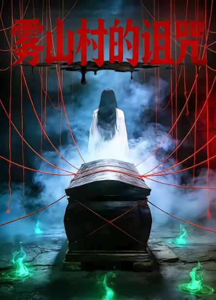 雾山村的诅咒全集