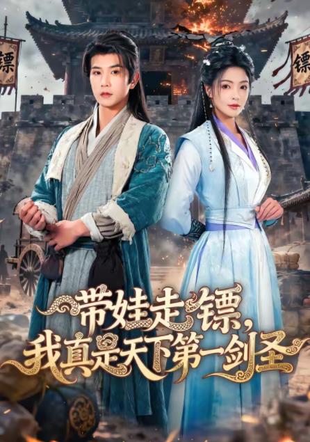 带娃走镖，我真是天下第一剑圣全集